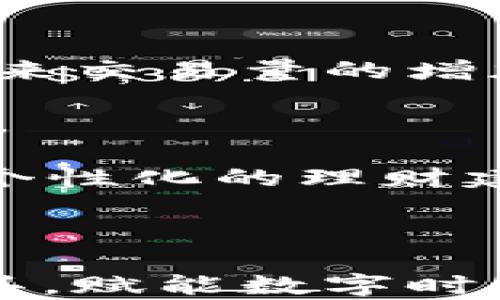 
   VP支付区块链钱包：数字时代的安全财富管理利器  / 

关键词：
 guanjianci  区块链, 数字钱包, VP支付  /guanjianci 

### VP支付区块链钱包：数字时代的安全财富管理利器

在当今快速发展的数字金融世界中，区块链技术正在重塑传统金融体系，而数字钱包作为这一新兴技术的重要组成部分，越来越受到人们的关注。VP支付区块链钱包是一款功能全面、使用便捷的数字钱包解决方案，为用户提供安全、高效的数字资产管理服务。

VP支付区块链钱包不仅具有存储、管理和交易数字资产的基本功能，还为用户提供了一系列增值服务，如交易追踪、实时行情、资产配置建议等。这款钱包的推出，不仅为投资者提供了更多的选择，也为普通用户日常消费和财富管理提供了便利。

#### 什么是区块链钱包？

区块链钱包是一种用于存储和管理数字资产（如比特币、以太坊等）的软件或硬件工具。与传统钱包不同，区块链钱包不会保存实际的货币，而是储存与区块链网络相关的公钥和私钥。这些密钥与用户在区块链上的资产直接相关，用户可以通过私钥来访问和控制自己的数字资产。

一般而言，区块链钱包可分为热钱包和冷钱包两种。热钱包是实时连接互联网的，方便用户随时进行交易，但安全性相对较低；冷钱包则是离线存储的，安全性更高，适合长期持有大额资产。

#### VP支付区块链钱包的基本功能

##### 数字资产管理

VP支付区块链钱包支持多种数字货币的存储与管理，用户可以在同一个平台上方便地管理不同种类的数字资产。通过简单的界面，用户可以随时查看自己的资产状况，包括余额、收益等信息。

##### 安全保障

VP支付区块链钱包采用高强度的加密技术，确保用户的私钥和敏感信息安全。此外，钱包内置的多重签名功能和二次身份验证进一步提升了安全性，防止未经授权的访问和交易。

##### 交易便捷

VP支付区块链钱包旨在提升用户的交易体验。用户可以一键完成转账和支付，同时支持快速生成交易二维码，方便他人扫描支付。另外，实时交易提示和行情更新，帮助用户抓住交易时机。

##### 数据分析与建议

VP支付区块链钱包提供数据分析工具，帮助用户了解自己的交易行为和资产配置，并根据实时市场行情提出建议，助力用户做出更明智的投资决策。

### 常见问题解答

#### 问题一：VP支付区块链钱包的安全性如何？

VP支付区块链钱包的安全性如何？

安全性是用户在选择区块链钱包时的首要考虑因素。VP支付区块链钱包通过采用行业领先的安全技术，确保用户的数字资产安全。首先，该钱包利用高水平的加密技术来保护用户的私钥，确保即便在信息泄露的情况下，恶意攻击者也无法窃取用户的资产。

此外，VP支付钱包还集成了多重签名技术，这意味着在进行重要交易时，用户需要提供多个授权，增强了安全性。结合二次身份验证功能，用户在每次登录和交易时，都需要进行身份验证，这再次提升了账户的安全性。

冷钱包的概念也被纳入VP支付钱包的设计理念中，对于希望长期持有大额资产的用户，冷钱包能够提供更高的安全保障。总的来说，VP支付区块链钱包在安全性方面采取了全面的防护措施，给用户提供了充足的安全感。

#### 问题二：VP支付区块链钱包的使用流程是什么？

VP支付区块链钱包的使用流程是什么？

VP支付区块链钱包的使用流程相对简单，用户只需按照以下几个步骤即可轻松上手。

1. **下载和安装钱包应用**：用户可以在官方应用商店中搜索“VP支付钱包”，下载并安装相应的应用程序。安装完成后，打开应用程序。

2. **注册账户**：用户需要提供有效的邮箱地址和手机号码进行注册。系统会向用户发送一封验证邮件供其确认。

3. **创建钱包**：在确认注册后，用户需要设置一个强密码以保护账户。随后，系统会生成用户的私钥和助记词，用户需妥善保管，以免丢失导致资产无法找回。

4. **充值数字资产**：平台注册后，用户可以通过链上转账或者其他平台转入数字资产。对于初次使用的用户，官方会提供详细的充值指导。

5. **管理和交易资产**：一旦账户有资产，用户便可以利用VP支付钱包进行管理和交易，随时查看余额，进行转账或设置交易提醒。

通过这些简单的步骤，用户便可快速上手，享受到VP支付区块链钱包带来的便利。

#### 问题三：VP支付区块链钱包支持哪些数字货币？

VP支付区块链钱包支持哪些数字货币？

VP支付区块链钱包旨在为用户提供多样化的数字资产管理解决方案，支持多种主流和热门的数字货币。具体来说，VP支付钱包支持的数字货币包括，但不限于：

1. **比特币（BTC）**：作为第一个引入区块链技术的加密货币，比特币的影响力毋庸置疑，VP支付钱包将其纳入支持范围。

2. **以太坊（ETH）**：以太坊作为智能合约平台，具有广泛的应用场景，VP支付钱包也支持以太坊及其相关ERC20代币。

3. **瑞波币（XRP）**：许多用户选择使用瑞波币进行跨境支付，VP支付钱包的支持使其能够方便地进行交易。

4. **莱特币（LTC）**、**狗狗币（DOGE）**、以及其他多个知名数字货币：VP支付钱包力求为用户提供尽可能丰富的数字资产选择，确保用户能够管理他们的多元化投资组合。

这一多样化的支持使得VP支付钱包非常适合不同需求的用户，从长期投资者到日常交易者，都能找到适合自己的投资策略。

#### 问题四：VP支付区块链钱包如何保障交易的隐私性？

VP支付区块链钱包如何保障交易的隐私性？

在数字资产交易中，隐私性是许多用户关心的重要问题。VP支付区块链钱包在设计时充分考虑了这一点，采取了一系列措施来保障交易的隐私性。

首先，VP支付钱包在交易过程中并不要求用户提供个人身份信息，用户可以使用化名账户进行交易，这在一定程度上保护了用户的隐私。

其次，VP支付钱包采用先进的技术来加密交易数据，确保即便在公共网络环境下，用户的交易信息也不会被恶意窃取或篡改。这意味着用户的数字资产状况和交易记录不易被跟踪或识别。

此外，VP支付钱包的去中心化特性进一步提升了隐私保护。用户的资产不依赖于单一机构，这样即便某个节点遭遇攻击，用户的资产依然受到保护。

综上所述，VP支付区块链钱包使用多重手段来确保用户在进行交易时的隐私性，降低资产被追踪或泄露的风险。

#### 问题五：VP支付区块链钱包未来的发展方向是什么？

VP支付区块链钱包未来的发展方向是什么？

随着区块链技术的不断演进，VP支付区块链钱包在其未来的发展上，计划从多个方向入手，以应对市场的变化和用户需求的增长。

首先，VP支付钱包计划扩展其支持的数字货币种类，特别是一些新兴的区块链项目和标准的支持，这将吸引更多的用户加入，以及带来交易量的增加。

其次，VP支付钱包将继续加强安全性投资，随着网络攻击手段的日益复杂，钱包将不断更新安全协议，确保用户资产的安全不受侵害。

此外，大数据和人工智能的应用也是VP支付钱包未来重点发展的方向之一。通过分析用户的交易行为，VP支付钱包希望能提供更加个性化的理财建议和服务，以满足不同用户的需求。

最后，VP支付钱包还计划扩展其在国际市场的业务，借助不断增长的跨境支付需求，向更多国家和地区的用户推广其产品。

在数字资产世界中，VP支付区块链钱包以其创新的功能、强大的安全保障和出色的用户体验，为用户提供了一个理想的财富管理工具，赋能数字时代的每一个用户。无论是资产管理还是支付，VP支付区块链钱包都将是您不可或缺的选择。