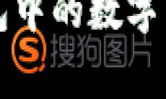 全面解析TP钱包中的数字货