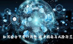  如何安全下载TP钱包：新