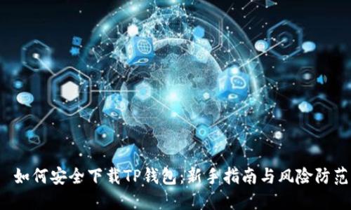  如何安全下载TP钱包：新手指南与风险防范