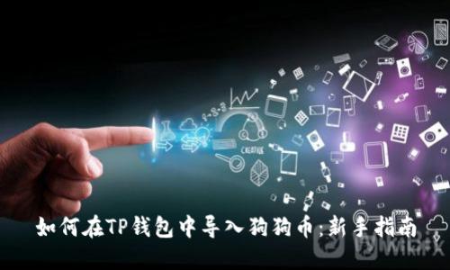 如何在TP钱包中导入狗狗币：新手指南