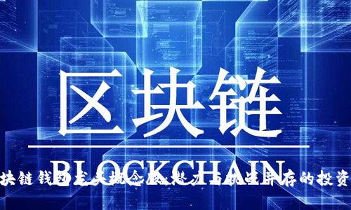 : 区块链钱包龙头概念股：潜力与挑战并存的投资机会