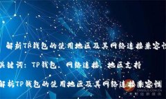 : 解析TP钱包的使用地区及