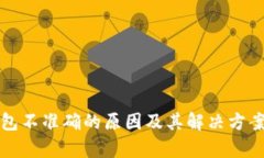 TP钱包不准确的原因及其解
