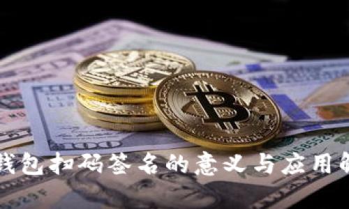 TP钱包扫码签名的意义与应用解析