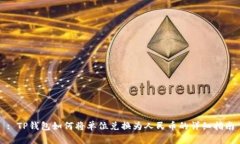 : TP钱包如何将单位兑换为