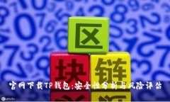 官网下载TP钱包：安全性分