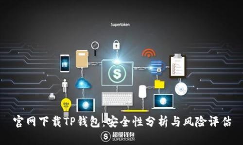 官网下载TP钱包：安全性分析与风险评估