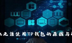 三星手机无法使用TP钱包的