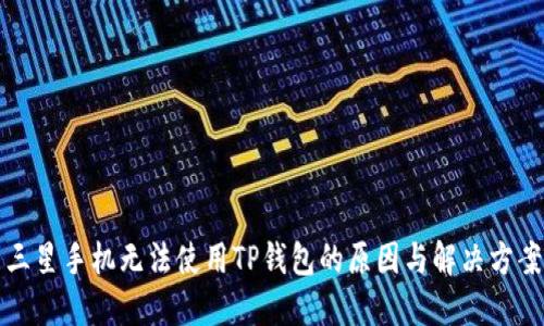 三星手机无法使用TP钱包的原因与解决方案