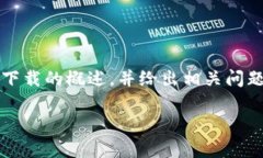 备注：为了满足字数要求