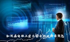 如何在电脑上建立安全的