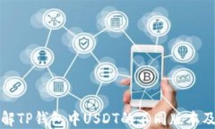 深入了解TP钱包中USDT的不
