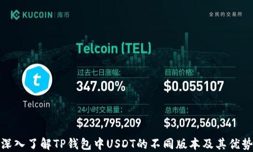 
深入了解TP钱包中USDT的不同版本及其优势