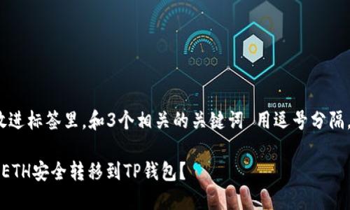 思考一个优质的，放进标签里，和3个相关的关键词 用逗号分隔，关键词放进标签里

如何将交易所中的ETH安全转移到TP钱包？