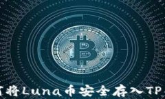 如何将Luna币安全存入TP钱