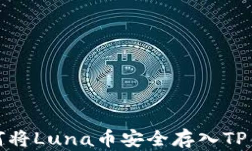 
如何将Luna币安全存入TP钱包