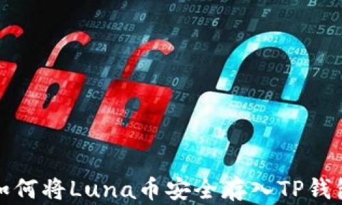 
如何将Luna币安全存入TP钱包