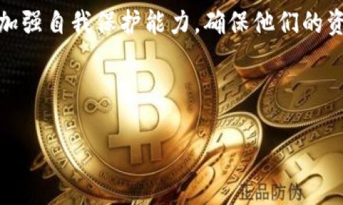 TP钱包数据的真实性与造假风险分析

tiaotiTP钱包数据的真实性与造假风险分析/tiaoti   
TP钱包, 数据安全, 网络欺诈/guanjianci 

---

## TP钱包数据的真实性与造假风险分析

### 引言

在当前数字货币的新时代，TP钱包作为一个流行的加密货币钱包，其安全性和数据真实性成为人们关注的焦点。随着越来越多的人开始投资数字货币，TP钱包数据的靠谱性更加显得尤为重要。尤其是在出现网络欺诈事件频发的背景下，任何一款钱包应用的数据都有可能面临造假的风险。本文将详细探讨TP钱包数据的真实性、潜在的造假手法及其对用户的影响。

### TP钱包数据的定义

TP钱包是一款多链钱包，用户可以通过它管理多种数字资产。其主要功能包括接收、发送和存储加密货币，用户在TP钱包中生成的交易数据涉及资金流动、资产安全、交易记录等多方面内容。对于用户而言，钱包中的数据不仅关乎个人资产的安全性，还会影响用户的交易决策和投资研究。因此，确保TP钱包数据的真实和安全至关重要。

### TP钱包数据的真实性分析 

首先，TP钱包数据的真实性与其技术架构分不开。TP钱包通常依赖区块链技术进行数据存储和交易记录。这意味着所有的交易记录都是公开透明的，并且一旦交易被记录，便无法更改或删除。这种不可篡改性是保障数据真实的重要基础。

然而，尽管区块链技术本身具有高强度的安全性，但在应用层面上，TP钱包仍面临一些数据造假的风险。例如，用户通过假消息或伪造的交易记录来误导其他用户，或者通过第三方服务提供商进行数据篡改。

### 可能的造假手法

#### 1. 伪造交易记录

在TP钱包中，用户的每一笔交易都需要经过验证才能被记录到区块链上。然而，一些不法分子可能会利用技术手段伪造交易记录。这类行为通常会涉及使用虚假信息、生成假的交易哈希等方式来让用户误以为一笔交易是合法的。

#### 2. 数据钓鱼

网络钓鱼是黑客最常用的一种攻击手段，他们可能会通过伪造网站或应用程序获取用户的私钥和钱包信息。在这样的场景下，用户可能会误认为自己的钱包数据是安全的，但实际上，他们的数据已经被泄露，黑客可以轻易操作用户的资产。

#### 3. 假冒交易所

有些不法分子会开设假冒交易所，吸引用户进行投资。一旦用户在这些平台上交易，TP钱包的数据可能会被篡改，使用户以为这笔交易是合法的，而实际上，用户的资金正面临丧失的风险。

### 影响用户的主要因素

TP钱包数据的真实性直接影响到用户的资产安全和投资选择。用户在进行任何交易时，都需要对相关数据的真实性有所考量。假输入、伪造交易等行为会使用户面临巨大风险，从而导致资金的损失。

此外，交易信息的不透明也会对整个市场造成负面影响。如果用户对TP钱包数据的真实性缺乏信心，可能将导致数字货币市场的信任危机，进一步影响数字货币的普及和应用。

## 相关问题解答 

### 问题一：TP钱包如何确保数据的安全性？

TP钱包如何确保数据的安全性？

TP钱包通过多重措施保障其数据的安全性，其中包括区块链技术的使用、用户账户的加密、防火墙的设置及定期安全审计等。区块链的特性使得数据一经记录便不可篡改，从根源上解决了数据造假的问题。

首先，TP钱包使用区块链技术存储交易数据，所有交易记录都是公开透明的，用户可以随时查阅。其次，TP钱包对用户敏感信息的加密处理，使得攻击者即使破解了系统，也无法直接获取用户的资金信息。此外，TP钱包还会定期进行安全审计，检查系统的漏洞，以及时修复潜在安全隐患。

同时，TP钱包鼓励用户设置强密码和启用双重身份验证，以进一步增加账户安全。在这些措施的保障下，用户的数据安全性得到了有效提升。

### 问题二：TP钱包遇到攻击的防御措施是什么？

TP钱包遇到攻击的防御措施是什么？

在面对网络攻击时，TP钱包拥有一系列防御措施。首先是基础设施的防护，TP钱包采用了先进的防火墙和入侵检测系统，帮助监测潜在的攻击。

此外，对于每一笔交易，TP钱包会进行多层验证，包括用户的身份验证及交易目标的验证。而在面对DDoS攻击时，TP钱包会通过流量限制和请求调节来确保服务的稳定性。

一旦发生攻击，TP钱包会立即启动应急预案，锁定可疑账户并通过通知用户及时采取措施，保障用户资产的安全。综合这些技术手段及管理措施，TP钱包能有效降低攻击的风险。

### 问题三：用户如何保护自己在TP钱包中的资产？

用户如何保护自己在TP钱包中的资产？

用户在TP钱包中的资产安全需要采取个人保护措施。首先，用户应该选择一个强而复杂的密码，不应使用任何简单或默认的密码。

其次，用户应该开启双重身份验证功能，即便黑客获取了密码，也很难再次进入用户账户。用户还应定期更换密码，保持账户的安全性。

重要的是，用户应该保持警惕对于任何来历不明的链接和邮件，避免落入钓鱼攻击的圈套。务必从官方网站或可信的渠道下载TP钱包程序，且切勿向他人透露个人的私钥信息。

最后，用户可以考虑分散资产，将部分资金存放在冷钱包中，这样即使TP钱包遭遇攻击，用户的全部资产也不会面临风险。

### 问题四：在TP钱包中使用代币存储的风险？

在TP钱包中使用代币存储的风险？

虽然TP钱包支持多种代币存储，但使用代币时仍要意识到潜在的风险。第一个风险是代币本身的波动性，由于市场需求变化，代币的价格可能会经历大幅波动，这将影响用户的资产价值。

第二个风险是代币的合规性问题。某些代币可能面临法规风险，如在某些国家/地区被视作非法资产。用户在投资代币前需要了解相关法律法规，以防资产被冻结或被没收。

第三，用户需要警惕代币背后的项目团队及其发展前景。不法团队可能在推出代币时，隐瞒项目风险，从而造成用户资产的损失。要投资代币，必须进行充分的调研和评估。

综上所述，尽管TP钱包为代币存储提供了便利，但用户在进行投资选择时，依旧需要保持谨慎，合理规避风险。通过全面了解项目背景、市场动态、法律合规性等信息，才能最大程度地保障自己在TP钱包中的资产安全。

### 问题五：TP钱包如何应对未来的安全挑战？

TP钱包如何应对未来的安全挑战？

面向未来，TP钱包需要持续关注并适应不断变化的安全挑战。随着网络攻击技术的发展，黑客的攻击手段也越来越隐蔽。因此，TP钱包需要不断进行安全技术更新以应对新型攻击。

首先，TP钱包应加强对智能合约的安全审计，确保钱包与区块链网络的交互中，合约是安全的，不会出现意外漏洞。此外，应与区块链技术社区紧密合作，及时分享和获得关于网络安全的最新资讯和技术。

其次，TP钱包还可以考虑引入更为先进的技术，如人工智能和机器学习来监测和识别异常交易与活动，以尽早发现潜在的安全风险。

另外，教育用户也是非常重要的一环，TP钱包可以通过各种渠道定期推送安全使用手册、宣传教育内容，使用户增强安全意识，学习如何主动维护自己的资产安全。

通过不断地技术革新、加强用户教育，TP钱包可以有效应对未来的安全挑战，为用户创造一个更为安全的数字资产存储环境。

### 结论

TP钱包在为用户提供数字货币管理服务的同时，其数据的真实性和安全性问题始终是用户最为关心的重要议题。随着网络欺诈行为的日益增多，用户需要提高警惕，加强自我保护能力，确保他们的资产安全。同时，TP钱包也需积极改进和提升自身的安全防护机制，为用户构建一个更为安全的数字资产环境。

---

以上内容为TP钱包数据的真实性与造假风险的深入分析和相关问题的详细解答，帮助用户更好地理解和使用TP钱包。希望这能对您有所帮助！