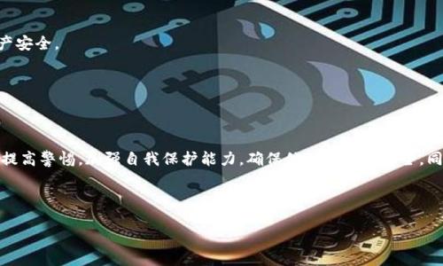 TP钱包数据的真实性与造假风险分析

tiaotiTP钱包数据的真实性与造假风险分析/tiaoti   
TP钱包, 数据安全, 网络欺诈/guanjianci 

---

## TP钱包数据的真实性与造假风险分析

### 引言

在当前数字货币的新时代，TP钱包作为一个流行的加密货币钱包，其安全性和数据真实性成为人们关注的焦点。随着越来越多的人开始投资数字货币，TP钱包数据的靠谱性更加显得尤为重要。尤其是在出现网络欺诈事件频发的背景下，任何一款钱包应用的数据都有可能面临造假的风险。本文将详细探讨TP钱包数据的真实性、潜在的造假手法及其对用户的影响。

### TP钱包数据的定义

TP钱包是一款多链钱包，用户可以通过它管理多种数字资产。其主要功能包括接收、发送和存储加密货币，用户在TP钱包中生成的交易数据涉及资金流动、资产安全、交易记录等多方面内容。对于用户而言，钱包中的数据不仅关乎个人资产的安全性，还会影响用户的交易决策和投资研究。因此，确保TP钱包数据的真实和安全至关重要。

### TP钱包数据的真实性分析 

首先，TP钱包数据的真实性与其技术架构分不开。TP钱包通常依赖区块链技术进行数据存储和交易记录。这意味着所有的交易记录都是公开透明的，并且一旦交易被记录，便无法更改或删除。这种不可篡改性是保障数据真实的重要基础。

然而，尽管区块链技术本身具有高强度的安全性，但在应用层面上，TP钱包仍面临一些数据造假的风险。例如，用户通过假消息或伪造的交易记录来误导其他用户，或者通过第三方服务提供商进行数据篡改。

### 可能的造假手法

#### 1. 伪造交易记录

在TP钱包中，用户的每一笔交易都需要经过验证才能被记录到区块链上。然而，一些不法分子可能会利用技术手段伪造交易记录。这类行为通常会涉及使用虚假信息、生成假的交易哈希等方式来让用户误以为一笔交易是合法的。

#### 2. 数据钓鱼

网络钓鱼是黑客最常用的一种攻击手段，他们可能会通过伪造网站或应用程序获取用户的私钥和钱包信息。在这样的场景下，用户可能会误认为自己的钱包数据是安全的，但实际上，他们的数据已经被泄露，黑客可以轻易操作用户的资产。

#### 3. 假冒交易所

有些不法分子会开设假冒交易所，吸引用户进行投资。一旦用户在这些平台上交易，TP钱包的数据可能会被篡改，使用户以为这笔交易是合法的，而实际上，用户的资金正面临丧失的风险。

### 影响用户的主要因素

TP钱包数据的真实性直接影响到用户的资产安全和投资选择。用户在进行任何交易时，都需要对相关数据的真实性有所考量。假输入、伪造交易等行为会使用户面临巨大风险，从而导致资金的损失。

此外，交易信息的不透明也会对整个市场造成负面影响。如果用户对TP钱包数据的真实性缺乏信心，可能将导致数字货币市场的信任危机，进一步影响数字货币的普及和应用。

## 相关问题解答 

### 问题一：TP钱包如何确保数据的安全性？

TP钱包如何确保数据的安全性？

TP钱包通过多重措施保障其数据的安全性，其中包括区块链技术的使用、用户账户的加密、防火墙的设置及定期安全审计等。区块链的特性使得数据一经记录便不可篡改，从根源上解决了数据造假的问题。

首先，TP钱包使用区块链技术存储交易数据，所有交易记录都是公开透明的，用户可以随时查阅。其次，TP钱包对用户敏感信息的加密处理，使得攻击者即使破解了系统，也无法直接获取用户的资金信息。此外，TP钱包还会定期进行安全审计，检查系统的漏洞，以及时修复潜在安全隐患。

同时，TP钱包鼓励用户设置强密码和启用双重身份验证，以进一步增加账户安全。在这些措施的保障下，用户的数据安全性得到了有效提升。

### 问题二：TP钱包遇到攻击的防御措施是什么？

TP钱包遇到攻击的防御措施是什么？

在面对网络攻击时，TP钱包拥有一系列防御措施。首先是基础设施的防护，TP钱包采用了先进的防火墙和入侵检测系统，帮助监测潜在的攻击。

此外，对于每一笔交易，TP钱包会进行多层验证，包括用户的身份验证及交易目标的验证。而在面对DDoS攻击时，TP钱包会通过流量限制和请求调节来确保服务的稳定性。

一旦发生攻击，TP钱包会立即启动应急预案，锁定可疑账户并通过通知用户及时采取措施，保障用户资产的安全。综合这些技术手段及管理措施，TP钱包能有效降低攻击的风险。

### 问题三：用户如何保护自己在TP钱包中的资产？

用户如何保护自己在TP钱包中的资产？

用户在TP钱包中的资产安全需要采取个人保护措施。首先，用户应该选择一个强而复杂的密码，不应使用任何简单或默认的密码。

其次，用户应该开启双重身份验证功能，即便黑客获取了密码，也很难再次进入用户账户。用户还应定期更换密码，保持账户的安全性。

重要的是，用户应该保持警惕对于任何来历不明的链接和邮件，避免落入钓鱼攻击的圈套。务必从官方网站或可信的渠道下载TP钱包程序，且切勿向他人透露个人的私钥信息。

最后，用户可以考虑分散资产，将部分资金存放在冷钱包中，这样即使TP钱包遭遇攻击，用户的全部资产也不会面临风险。

### 问题四：在TP钱包中使用代币存储的风险？

在TP钱包中使用代币存储的风险？

虽然TP钱包支持多种代币存储，但使用代币时仍要意识到潜在的风险。第一个风险是代币本身的波动性，由于市场需求变化，代币的价格可能会经历大幅波动，这将影响用户的资产价值。

第二个风险是代币的合规性问题。某些代币可能面临法规风险，如在某些国家/地区被视作非法资产。用户在投资代币前需要了解相关法律法规，以防资产被冻结或被没收。

第三，用户需要警惕代币背后的项目团队及其发展前景。不法团队可能在推出代币时，隐瞒项目风险，从而造成用户资产的损失。要投资代币，必须进行充分的调研和评估。

综上所述，尽管TP钱包为代币存储提供了便利，但用户在进行投资选择时，依旧需要保持谨慎，合理规避风险。通过全面了解项目背景、市场动态、法律合规性等信息，才能最大程度地保障自己在TP钱包中的资产安全。

### 问题五：TP钱包如何应对未来的安全挑战？

TP钱包如何应对未来的安全挑战？

面向未来，TP钱包需要持续关注并适应不断变化的安全挑战。随着网络攻击技术的发展，黑客的攻击手段也越来越隐蔽。因此，TP钱包需要不断进行安全技术更新以应对新型攻击。

首先，TP钱包应加强对智能合约的安全审计，确保钱包与区块链网络的交互中，合约是安全的，不会出现意外漏洞。此外，应与区块链技术社区紧密合作，及时分享和获得关于网络安全的最新资讯和技术。

其次，TP钱包还可以考虑引入更为先进的技术，如人工智能和机器学习来监测和识别异常交易与活动，以尽早发现潜在的安全风险。

另外，教育用户也是非常重要的一环，TP钱包可以通过各种渠道定期推送安全使用手册、宣传教育内容，使用户增强安全意识，学习如何主动维护自己的资产安全。

通过不断地技术革新、加强用户教育，TP钱包可以有效应对未来的安全挑战，为用户创造一个更为安全的数字资产存储环境。

### 结论

TP钱包在为用户提供数字货币管理服务的同时，其数据的真实性和安全性问题始终是用户最为关心的重要议题。随着网络欺诈行为的日益增多，用户需要提高警惕，加强自我保护能力，确保他们的资产安全。同时，TP钱包也需积极改进和提升自身的安全防护机制，为用户构建一个更为安全的数字资产环境。

---

以上内容为TP钱包数据的真实性与造假风险的深入分析和相关问题的详细解答，帮助用户更好地理解和使用TP钱包。希望这能对您有所帮助！