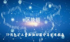 TP钱包矿工费加油站简介与