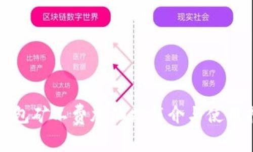 TP钱包矿工费加油站简介与使用指南