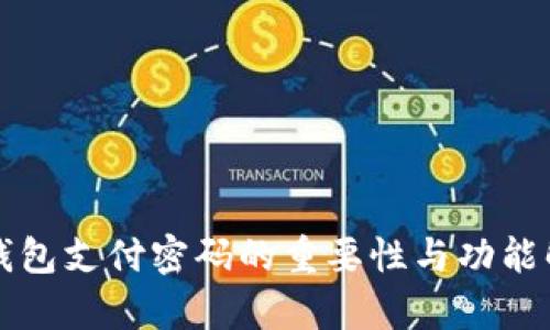 TP钱包支付密码的重要性与功能解析