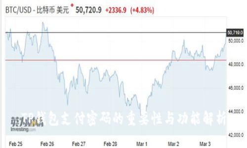 TP钱包支付密码的重要性与功能解析