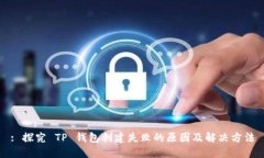 : 探究 TP 钱包创建失败的