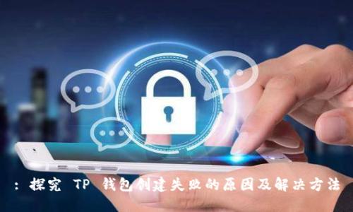 : 探究 TP 钱包创建失败的原因及解决方法