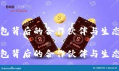 TP钱包背后的合作伙伴与生