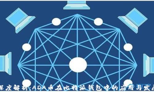 
深度解析：ADA币在比特派钱包中的应用与发展