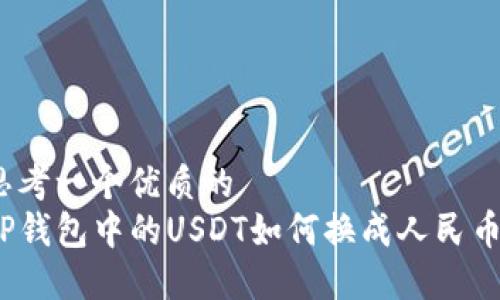 思考一个优质的  
TP钱包中的USDT如何换成人民币？