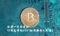 思考一个优质的  TP钱包中