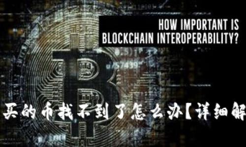 在TP钱包购买的币找不到了怎么办？详细解决方案解析