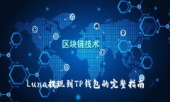 Luna提现到TP钱包的完整指