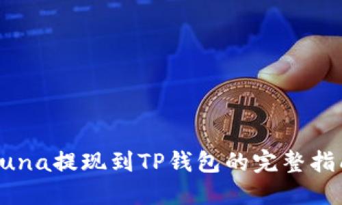 Luna提现到TP钱包的完整指南