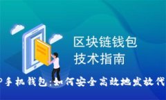 TP手机钱包：如何安全高效
