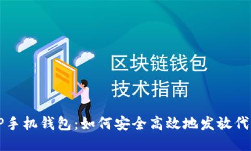 TP手机钱包：如何安全高效地发放代币