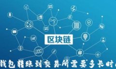 TP钱包转账到交易所需要多