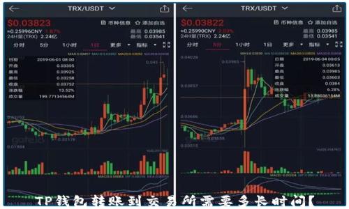 
TP钱包转账到交易所需要多长时间？