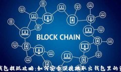 TP钱包提现攻略：如何安全