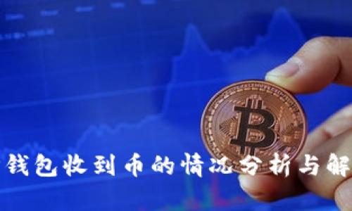 TP钱包收到币的情况分析与解读