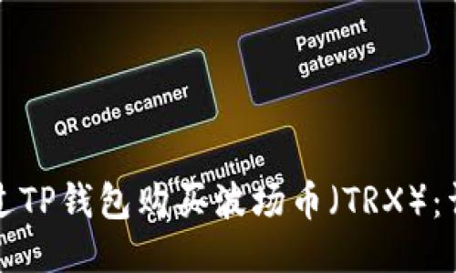如何通过TP钱包购买波场币（TRX）：详尽指南