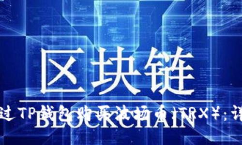 如何通过TP钱包购买波场币（TRX）：详尽指南