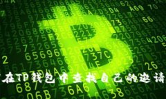 如何在TP钱包中查找自己的