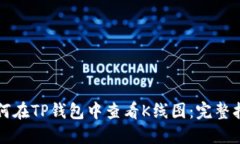 如何在TP钱包中查看K线图