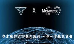 中本聪绑定TP钱包教程：一步一步教程详解