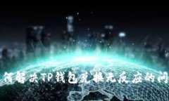 如何解决TP钱包兑换无反应的问题