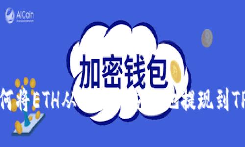: 如何将ETH从交易所安全地提现到TP钱包